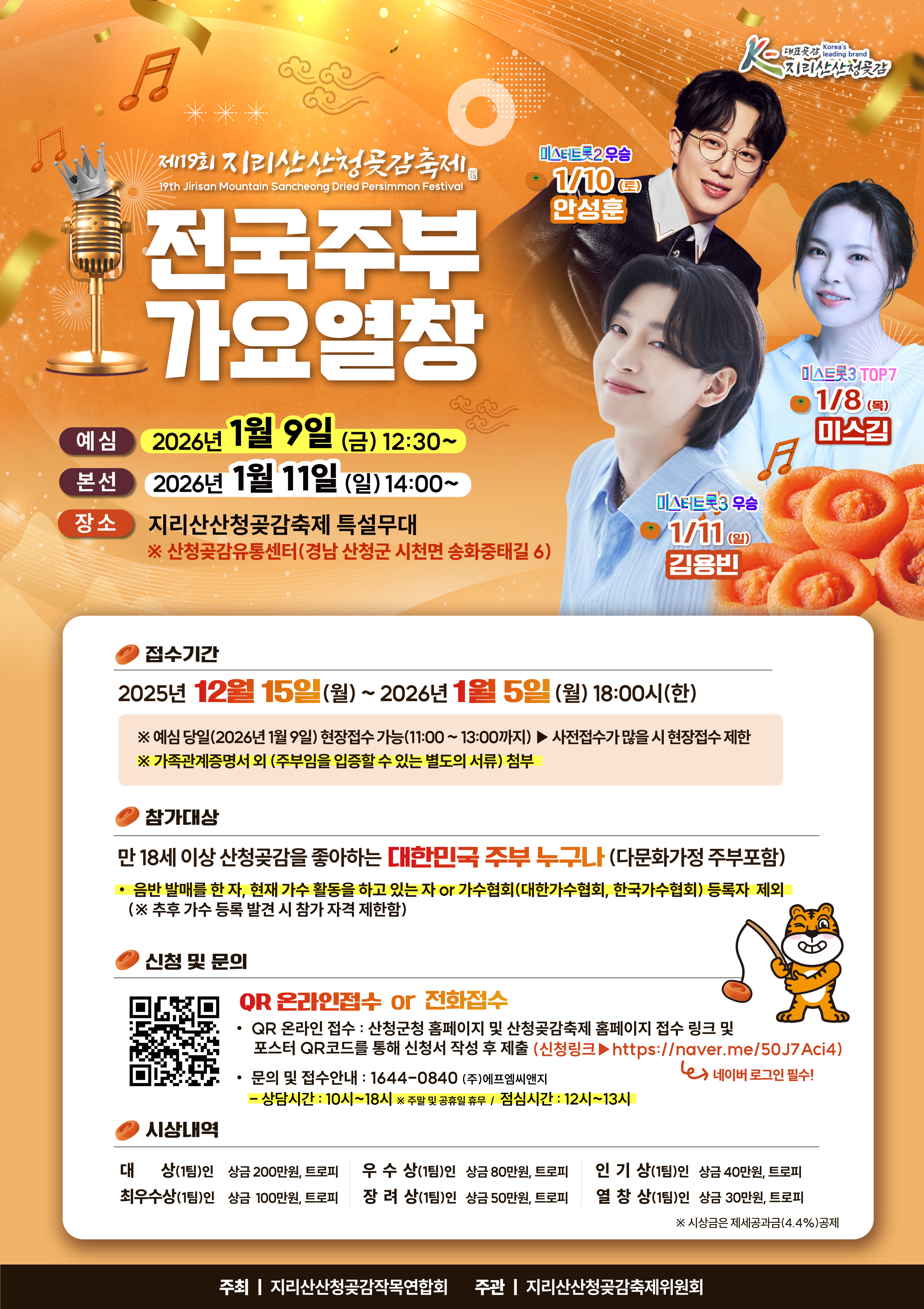 제19회 지리산 산청곶감축제 안내 3