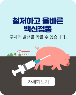 철저하고 올바른 백신접종
구제역발생을 막을 수 있습니다. 자세히보기