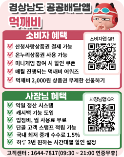 /경상남도 공공배달앱 먹깨비
/소비자 혜택
/산청사랑상품권 결제 가능
/온누리상품권 사용가능
/미니게임 참여시 할인 쿠폰
/매월 진행되는 먹깨비 어워즈
/먹깨비 2,000원 상품권 무제한 선물하기
/큐알 코드 소비자앱 : http://down.mukkebi.com
/사장님혜택
/익일 정산 시스템
/캐시백 기능 도입
/입점비, 월 사용료 무료
/단골 고객 스탬프 적립 가능
/국내 최저 중개 수수료 1.5%
/하루 3번 원하는 시간대별 할인 설정
/큐알코드 사장님앱 : https://boss.mukkebi.com/admin/application/stepn1.php
/고객센터 : 1644-7817(09:30~ 21:00 연중 무휴)