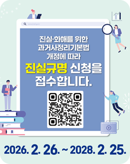 진실·화해를 위한 과거사정리기본법 
개정에 따라 진실규명 신청을 접수합니다
2026.2.26.~ 2028.2.25.