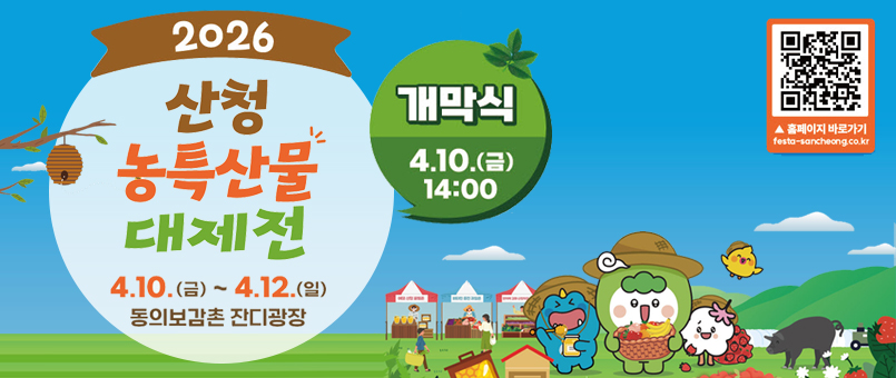 2026 산청 농특산물 대제전
4.10.(금)~ 4.12.(일)
동의보감촌 잔디광장
개막식 4.10.(금) 14:00
https://m.site.naver.com/1yW4W 사이트로 가는 qr이미지