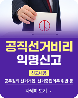 공직선거비리 익명신고
신고내용 : 공무원의 선거개입, 선거중립의무 위반 등
자세히보기