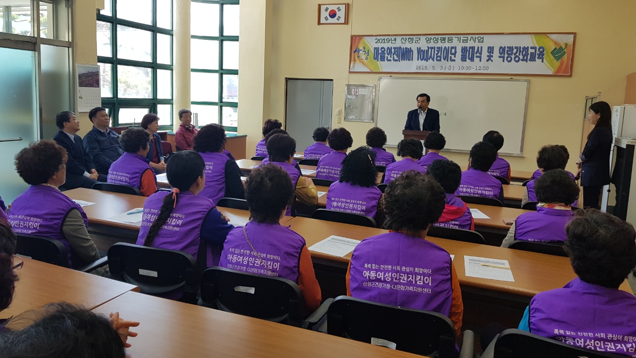 산청군 마을 안전 지킴이 발대식