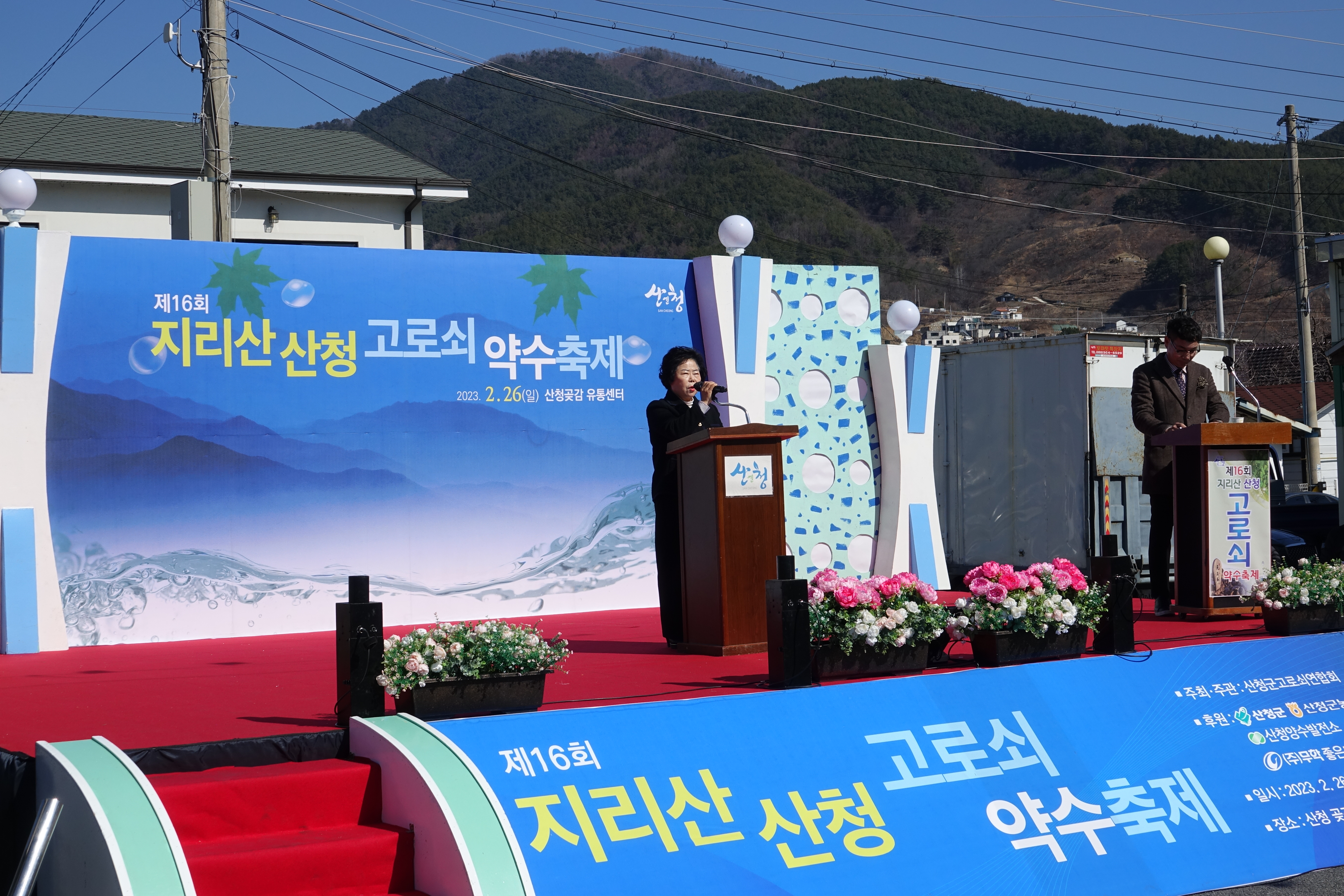 제16회 지리산산청고로쇠 약수축제 개최