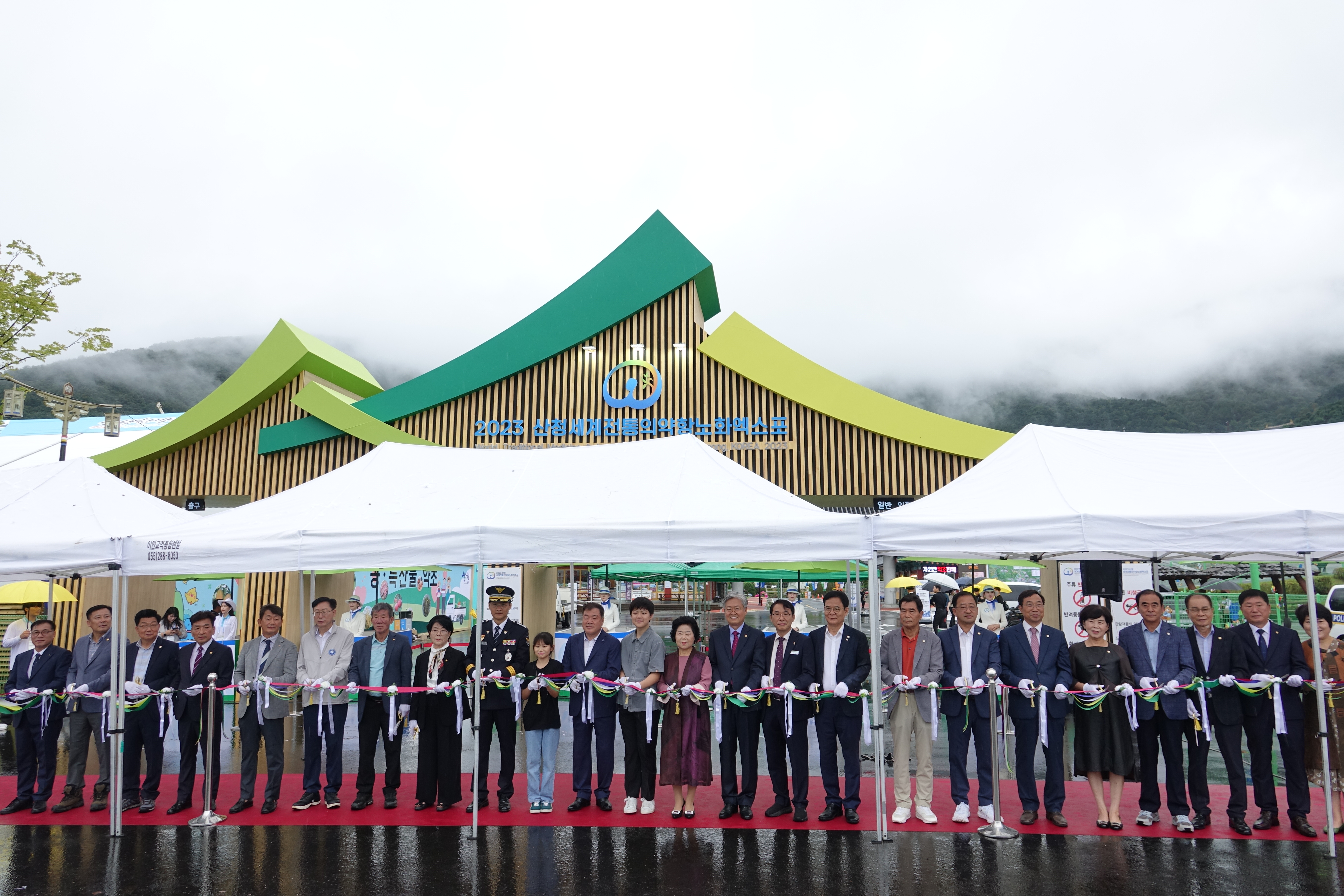 2023 산청세계전통의약항노화엑스포 개장식