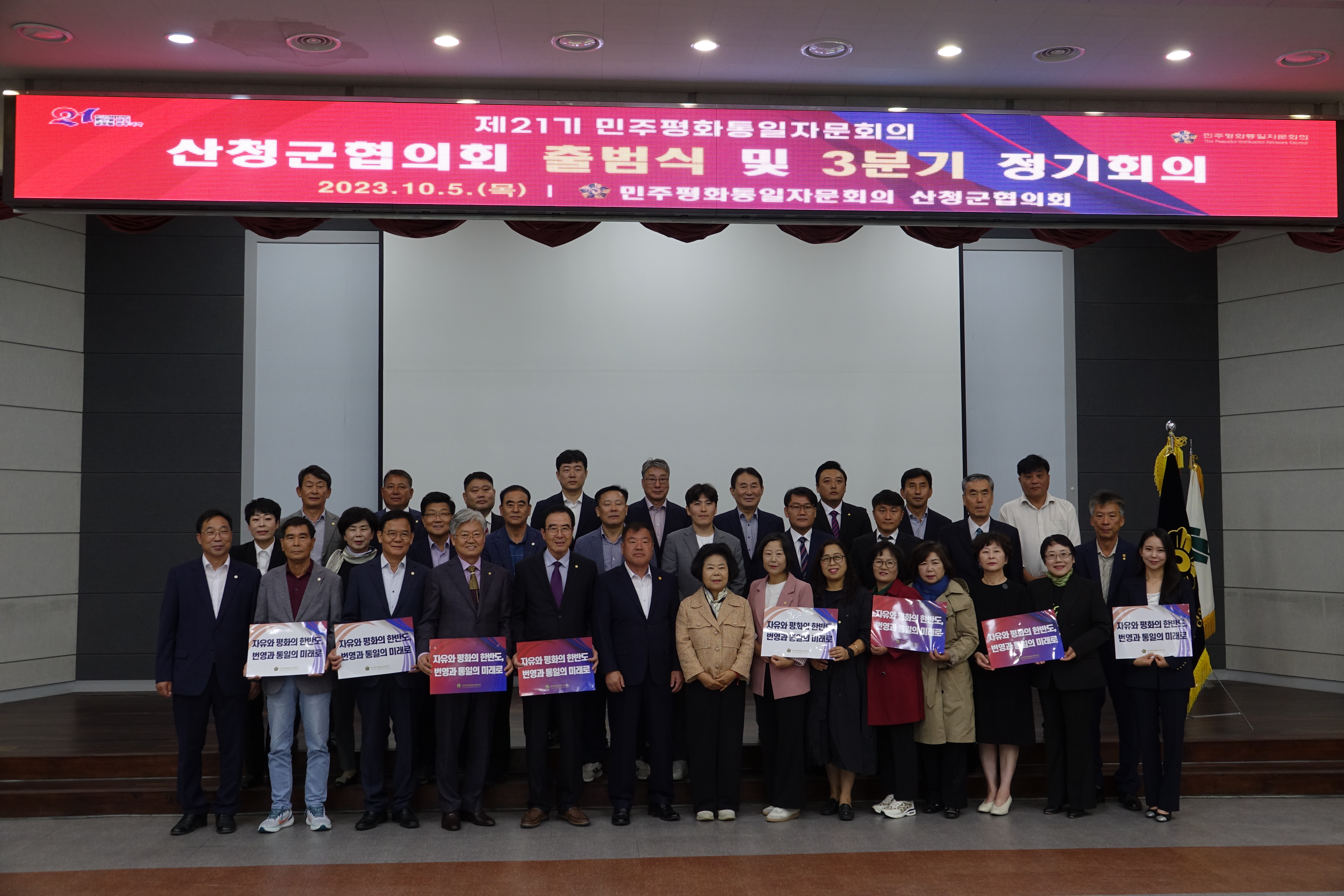 민주평통 제21기 산청군협의회 출범식