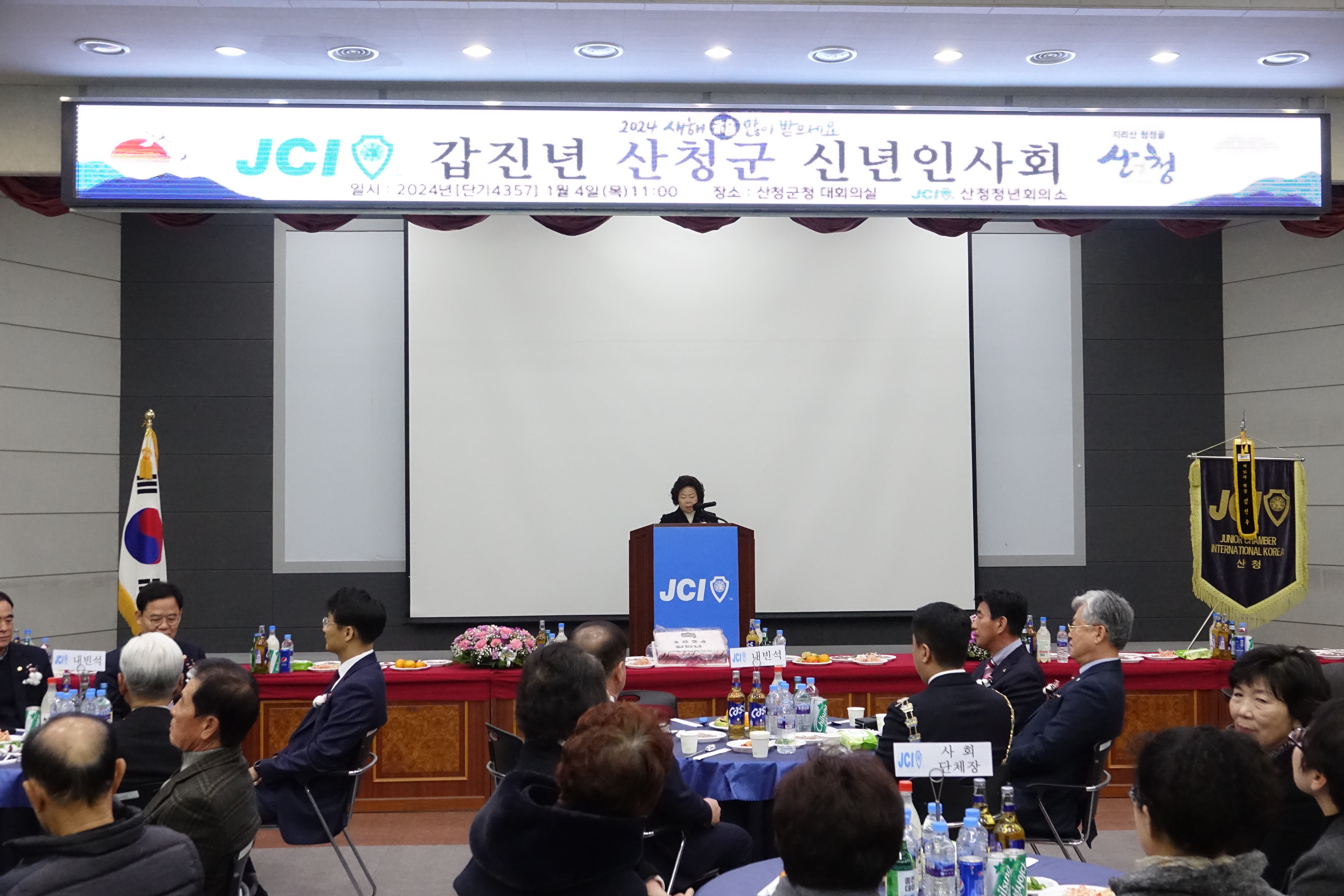 2024년 JCI 갑진년 산청군 신년인사회