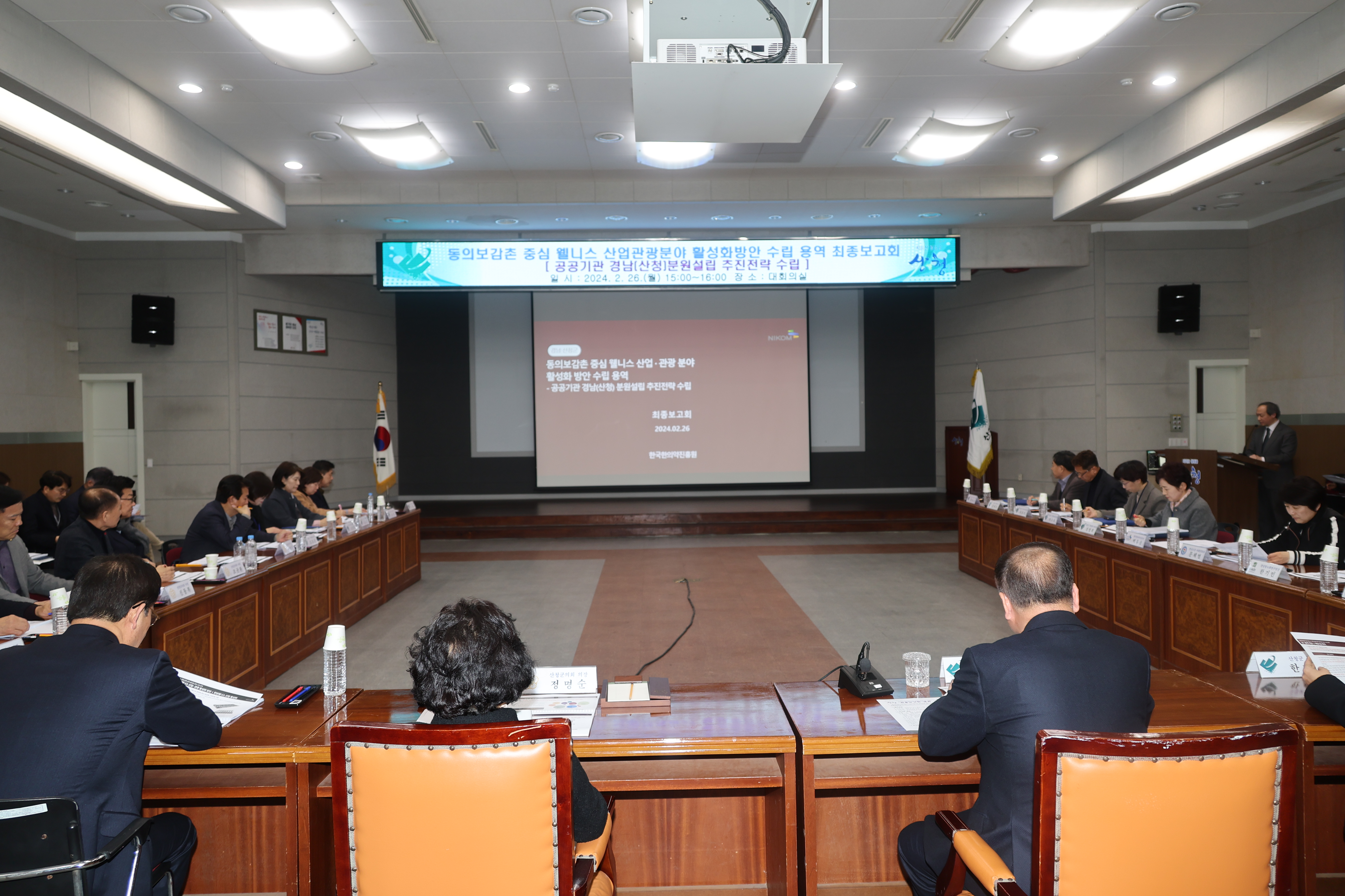 동의보감촌 웰니스 용역 최종보고회