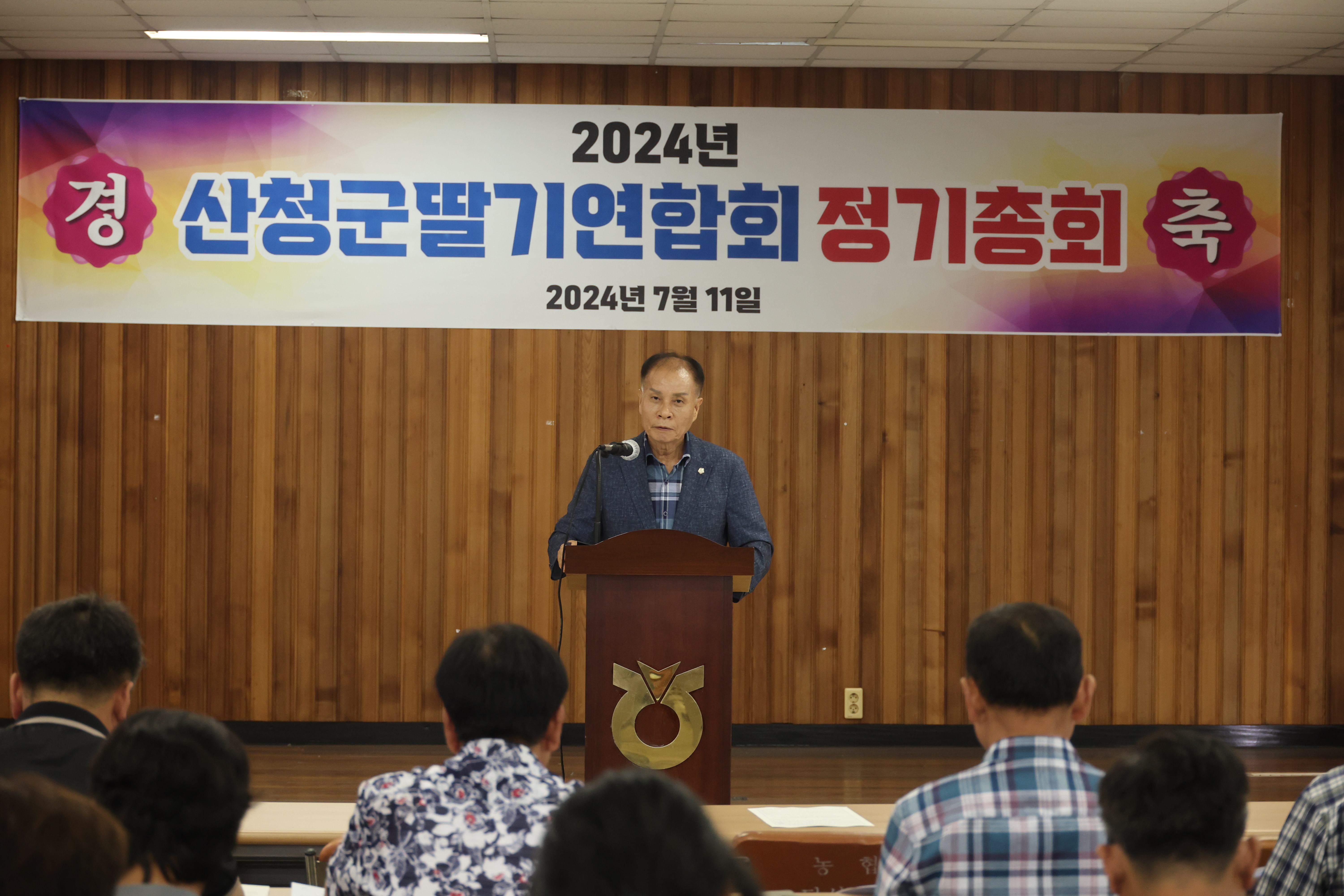 2024년 산청군딸기연합회 정기총회