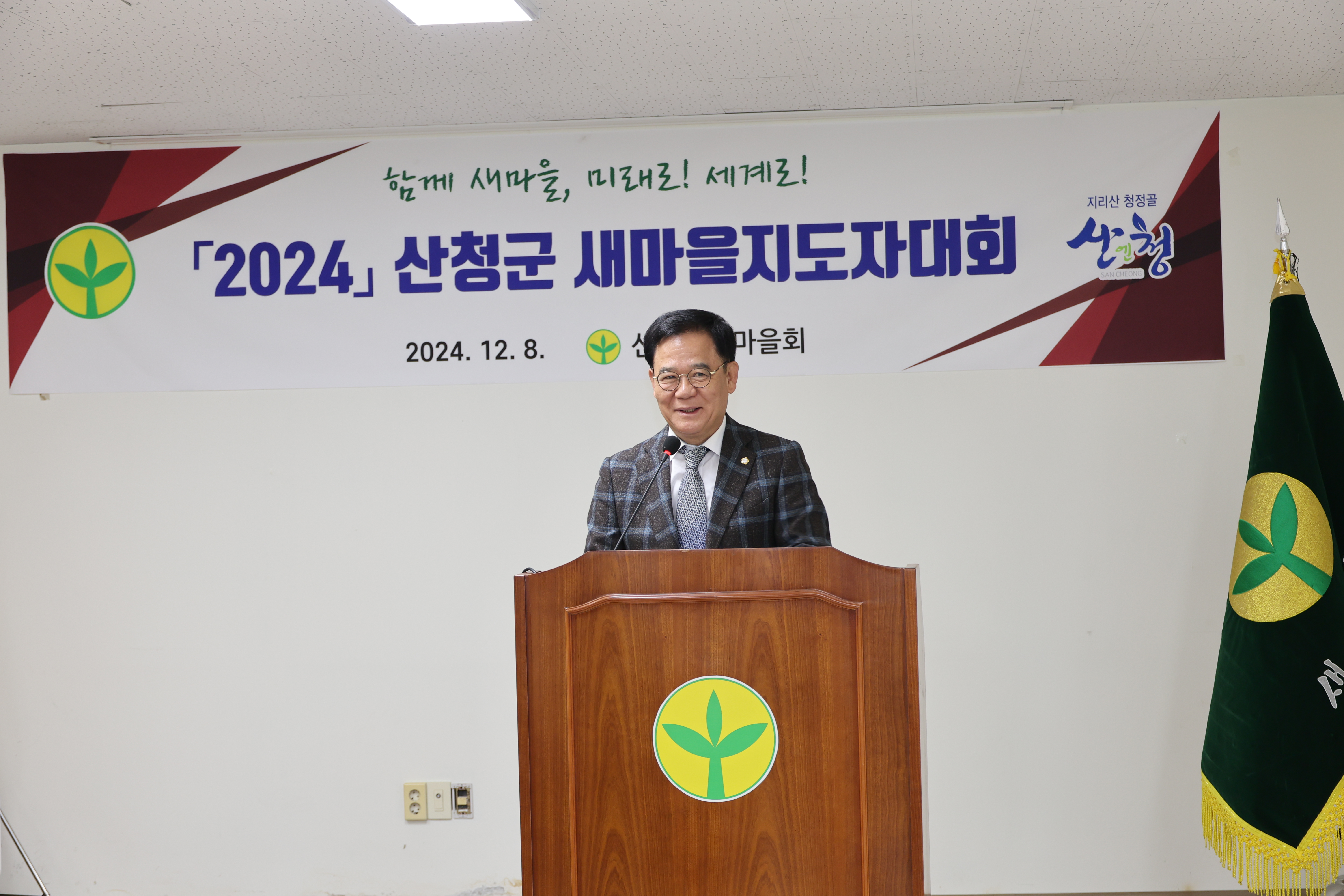 산청군 새마을지도자 대회