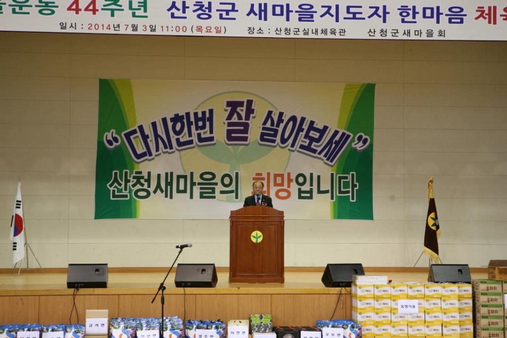 새마을운동 44주년 산청군 새마을지도자 한마음 체육대회
