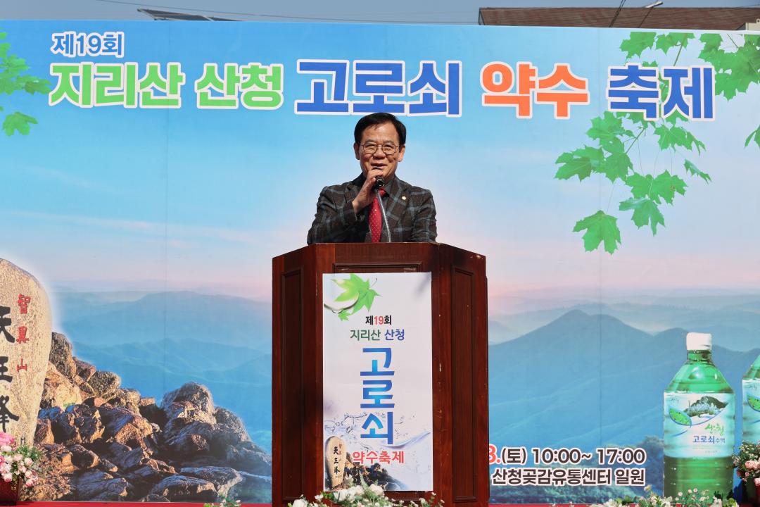 제19회 지리산 산청고로쇠약수축제