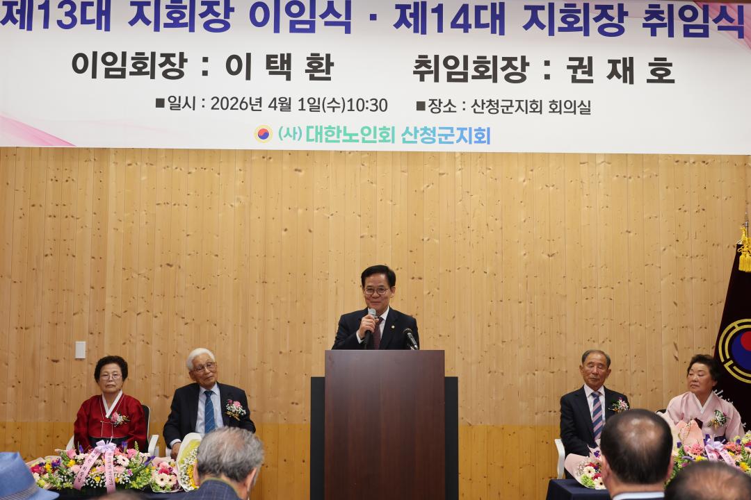 대한노인회 산청군지회장 이취임식