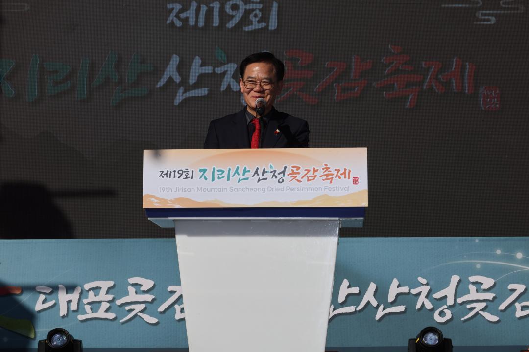 제19회 지리산산청곶감축제