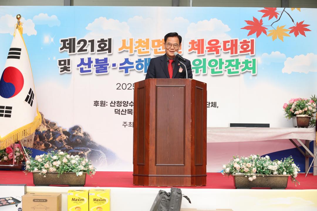 제21회 시천면민 한마음 체육대회 및 산불 수해 극복 위안잔치