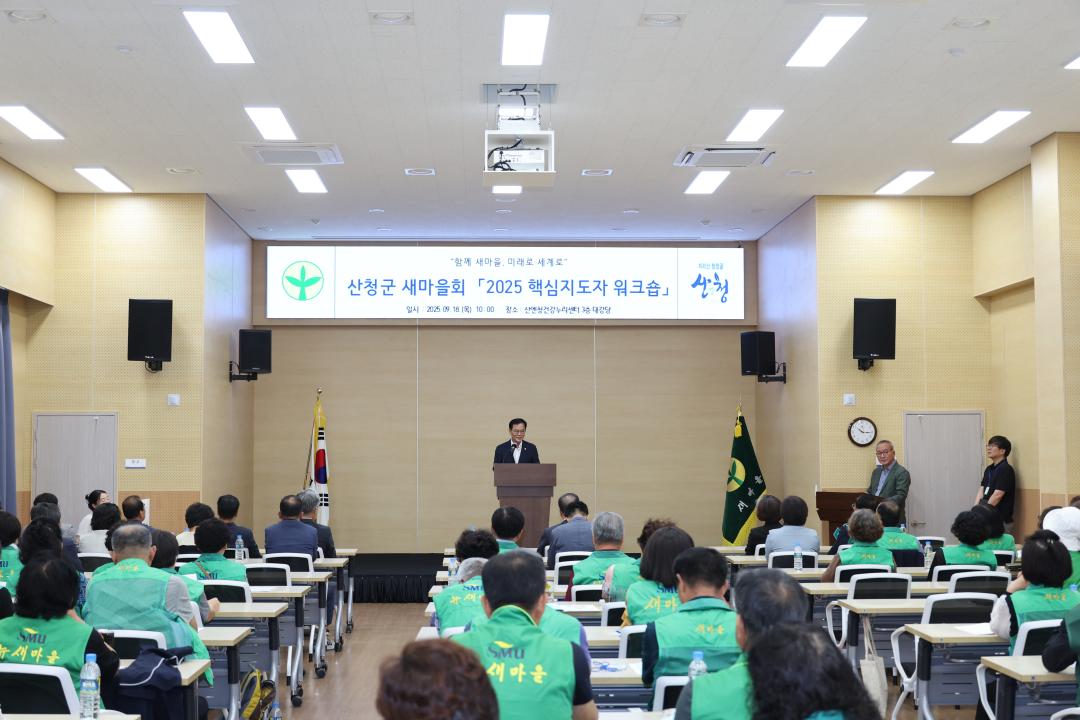 2025년 새마을 핵심지도자 워크숍