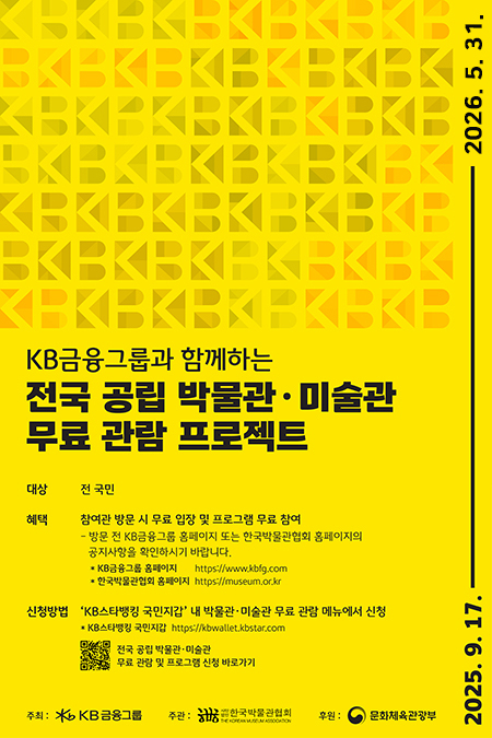 KB금융그룹과 함게하는 전국 공립 박물관 · 미술관 무료 관람 프로젝트